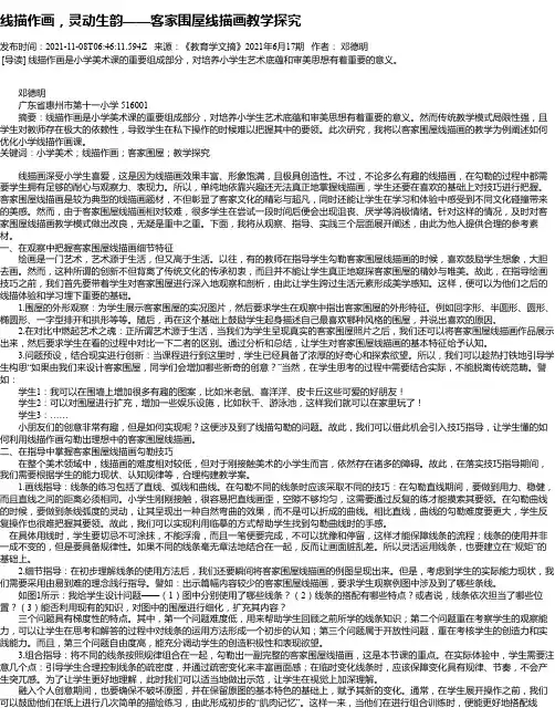 线描作画，灵动生韵——客家围屋线描画教学探究