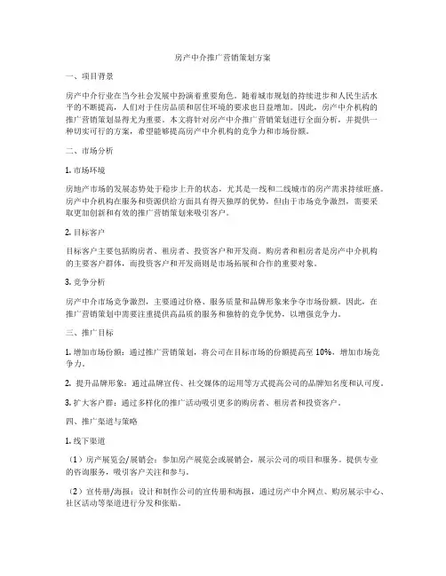 房产中介推广营销策划方案