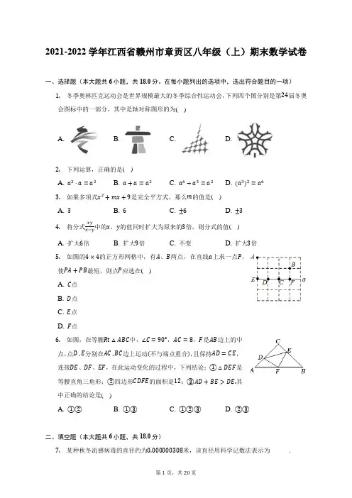 2021-2022学年江西省赣州市章贡区八年级(上)期末数学试题及答案解析
