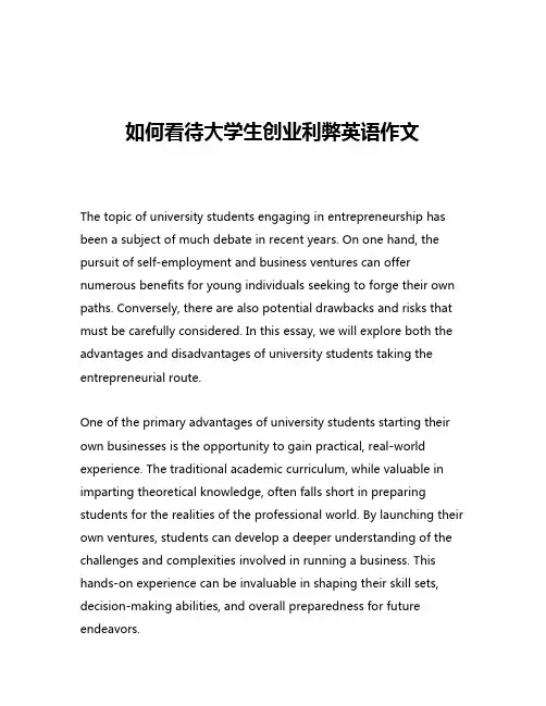 如何看待大学生创业利弊英语作文