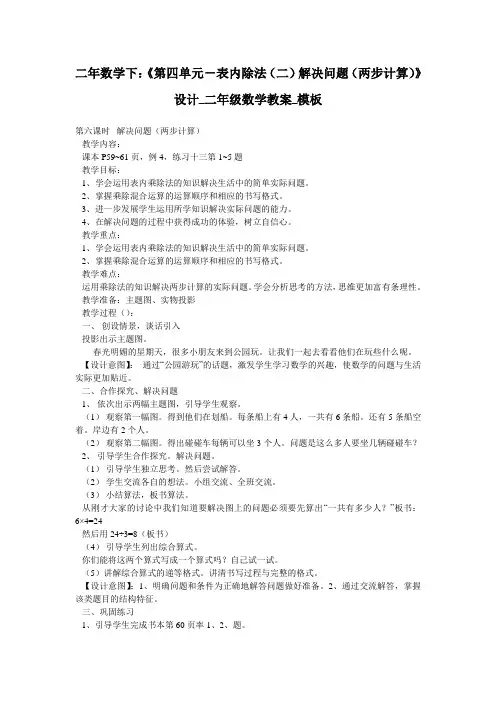 二年数学下：《第四单元-表内除法(二)解决问题(两步计算)》设计_二年级数学教案_模板