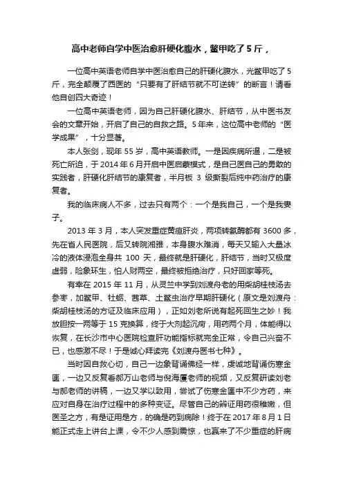 高中老师自学中医治愈肝硬化腹水，鳖甲吃了5斤，