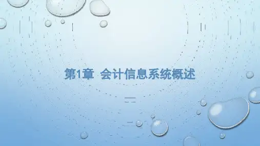 【2024版】《会计信息系统(第9版)》全书电子教案整套教学课件