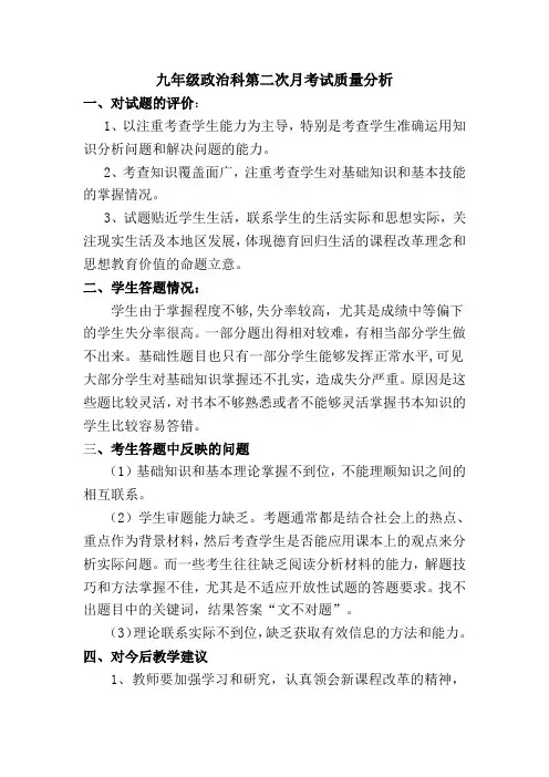 初三政治第二次月考质量分析