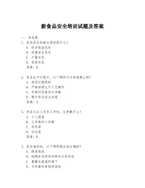 新食品安全培训试题及答案