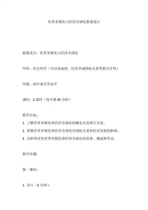 世界多极化与经济全球化教案设计