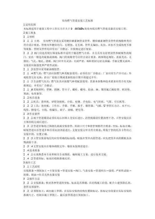 室内燃气管道安装工艺标准