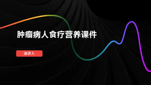 肿瘤病人食疗营养课件