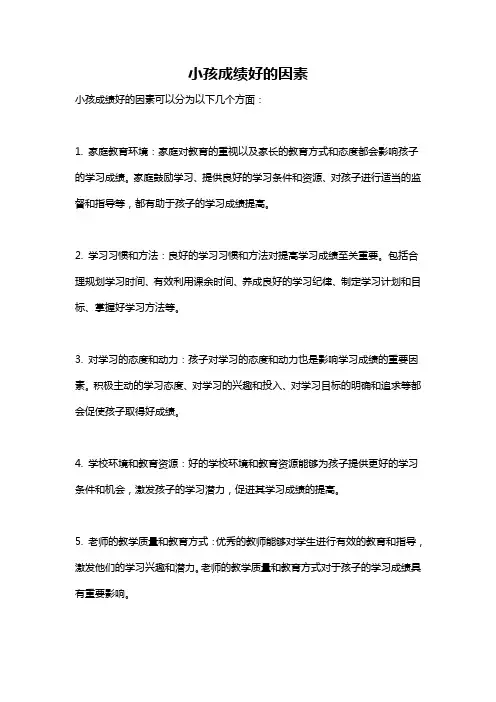 小孩成绩好的因素