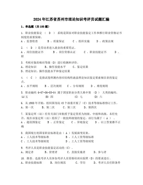 2024年江苏省苏州市理论知识考评员试题汇编