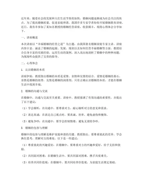 经营婚姻教授讲座心得体会
