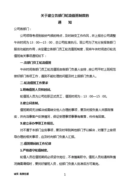 关于建立各部门轮流值班制度的通知