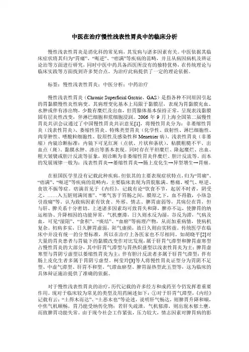 中医在治疗慢性浅表性胃炎中的临床分析