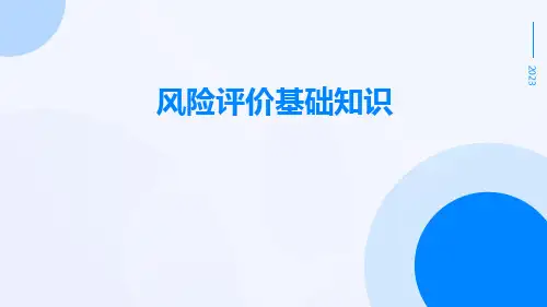 风险评价基础知识
