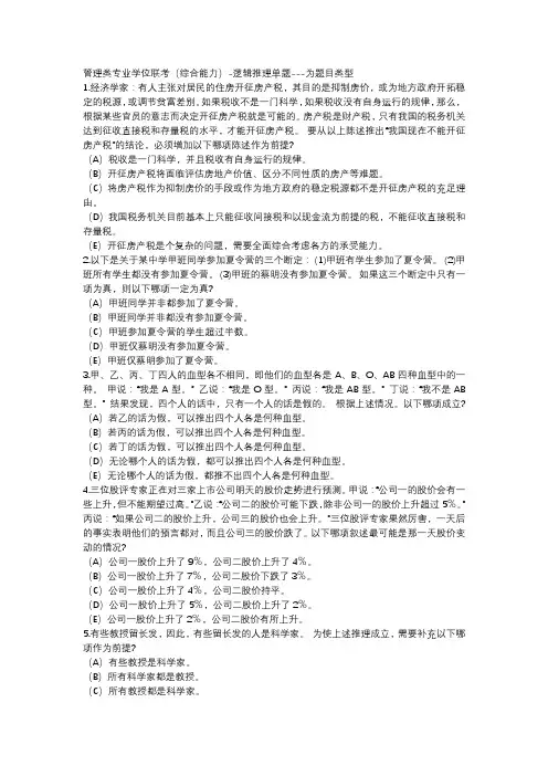 管理类专业学位联考综合能力(逻辑)模拟试卷 2