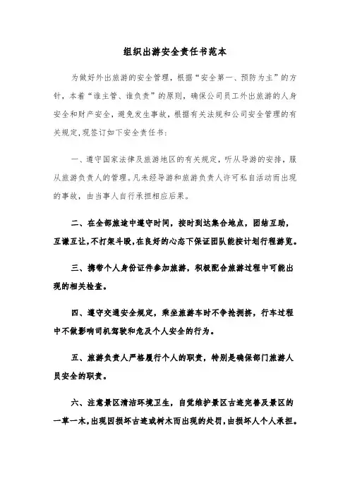 组织出游安全责任书范本（2篇）