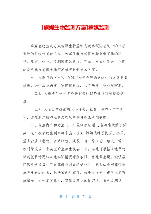 [病媒生物监测方案]病媒监测