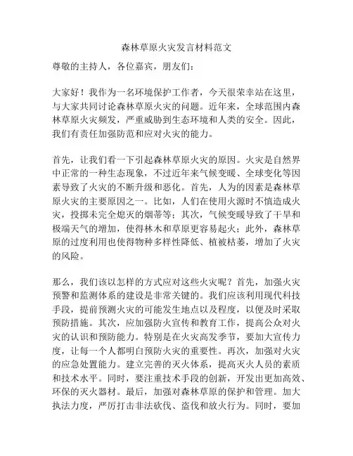 森林草原火灾发言材料范文