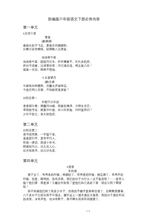 部编版六年级语文下册必背内容