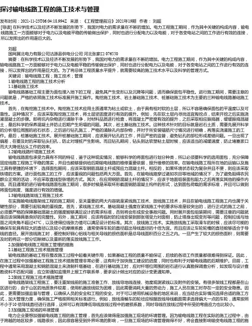 探讨输电线路工程的施工技术与管理