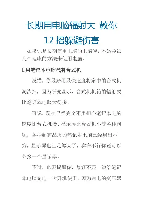 长期用电脑辐射大 教你12招躲避伤害