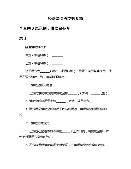 经费赞助协议书3篇
