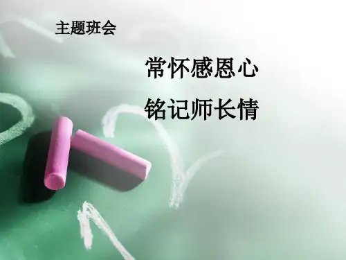 教师节主题班会课件,精品节日系列PPT