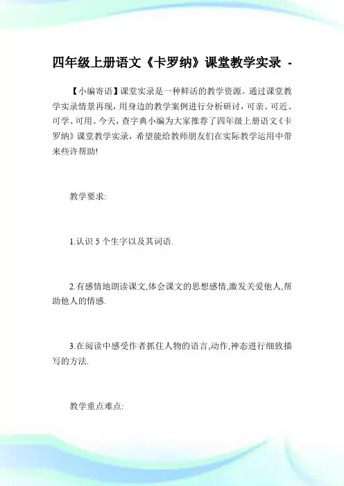 四年级上册语文《卡罗纳》课堂教学实录.doc