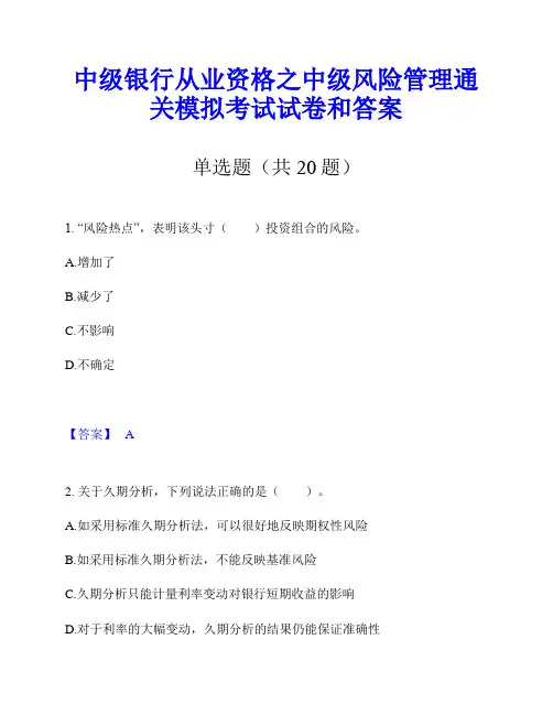 中级银行从业资格之中级风险管理通关模拟考试试卷和答案