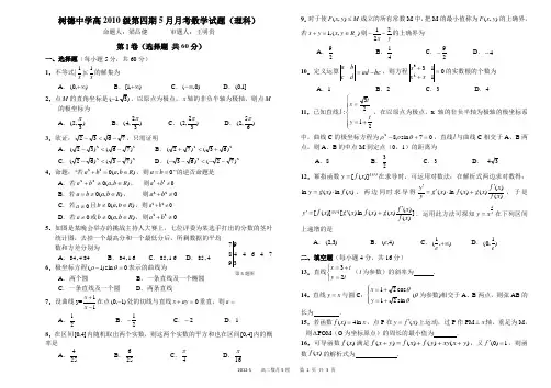 成都市树德中学高2010级数学5月月考试题(理).doc