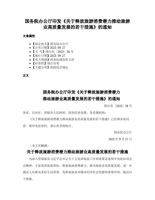 国务院办公厅印发《关于释放旅游消费潜力推动旅游业高质量发展的若干措施》的通知