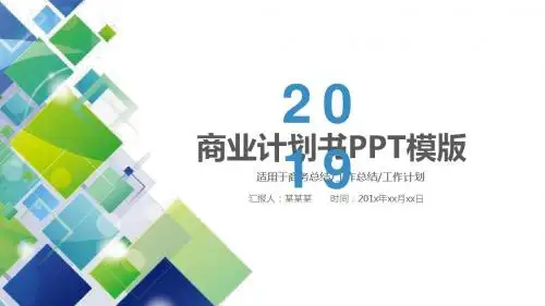 农场商业计划书ppt模板