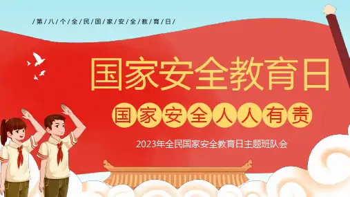 国家安全知识 30张PPT