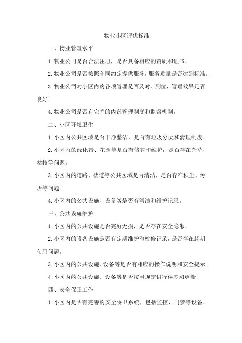 物业小区评优标准