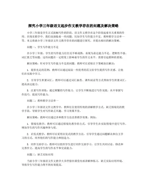 探究小学三年级语文起步作文教学存在的问题及解决策略