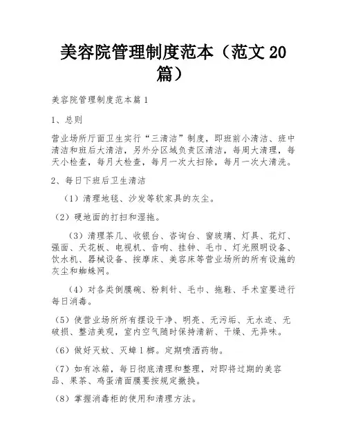 美容院管理制度范本(范文20篇)