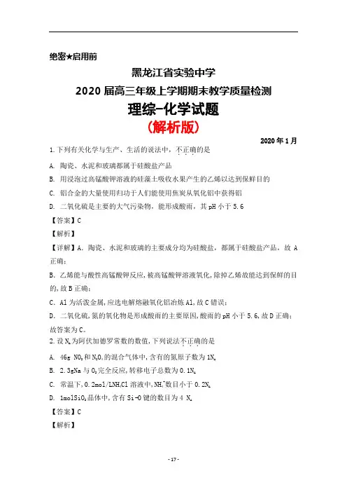 2020届黑龙江省实验中学高三年级上学期期末考试理综化学试题(解析版)
