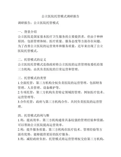 公立医院托管模式调研报告