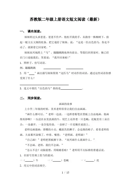 苏教版二年级上册语文短文阅读(最新)