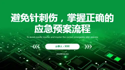 针刺伤的应急预案流程ppt