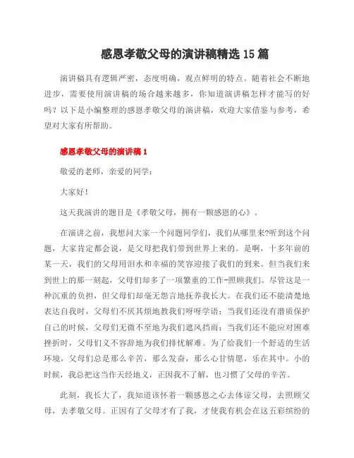 感恩孝敬父母的演讲稿15篇