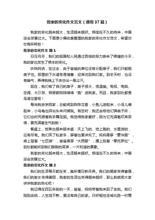 我家的变化作文范文（通用37篇）