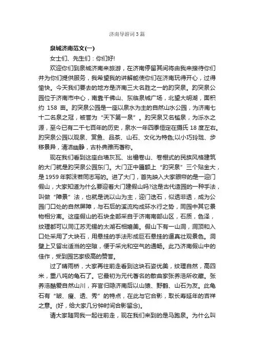 济南导游词3篇_导游词范文_