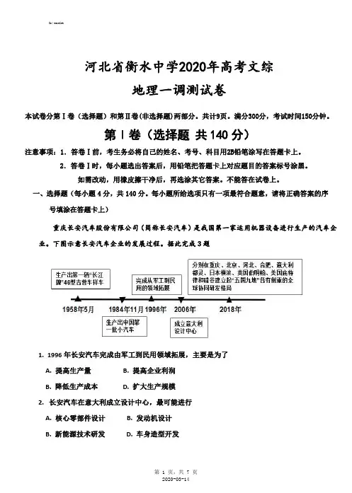 河北省衡水中学2020年高考文综地理一模测试卷