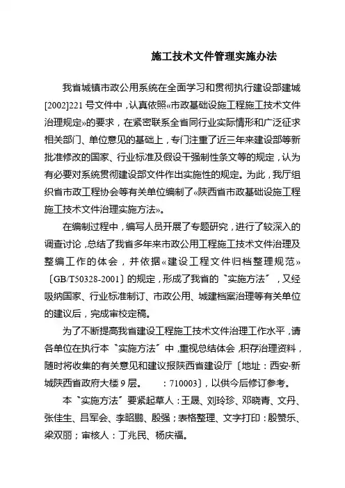 施工技术文件管理实施办法