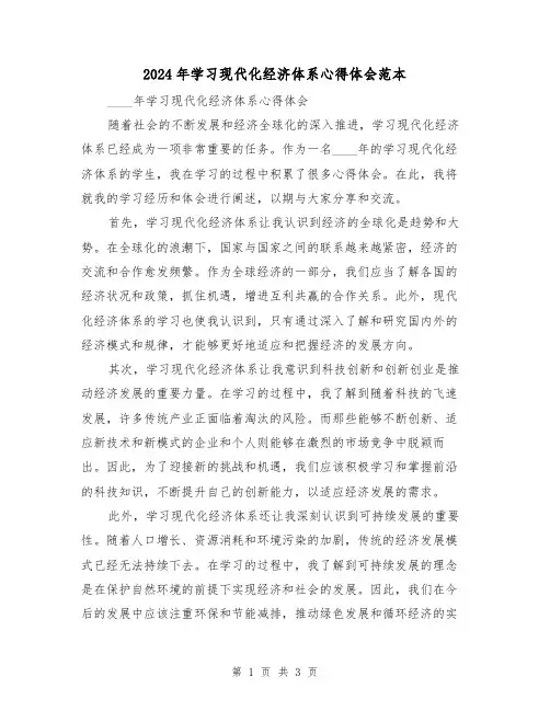 2024年学习现代化经济体系心得体会范本(2篇)