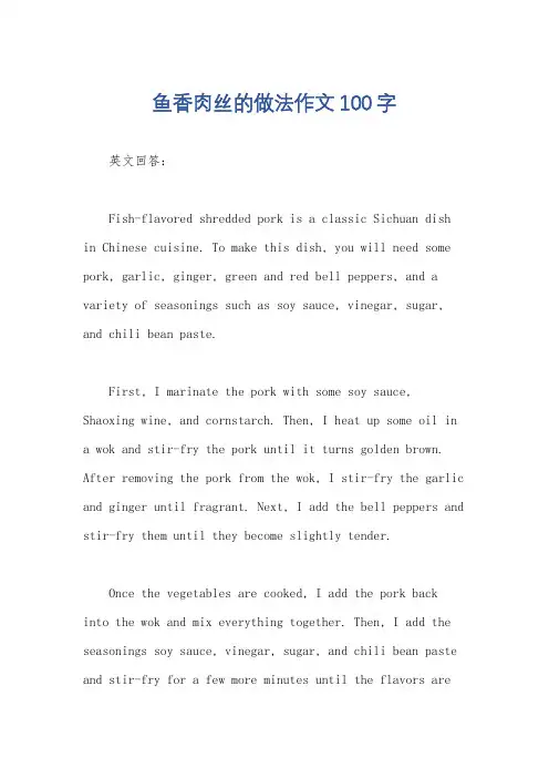 鱼香肉丝的做法作文100字