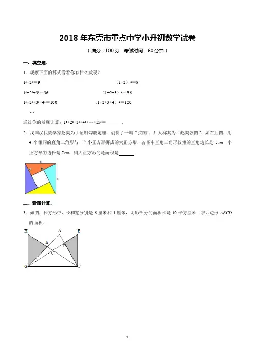 [真题]2018年东莞市重点中学小升初数学试卷(含解析)