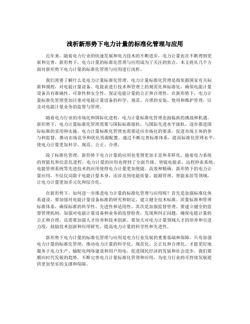 浅析新形势下电力计量的标准化管理与应用