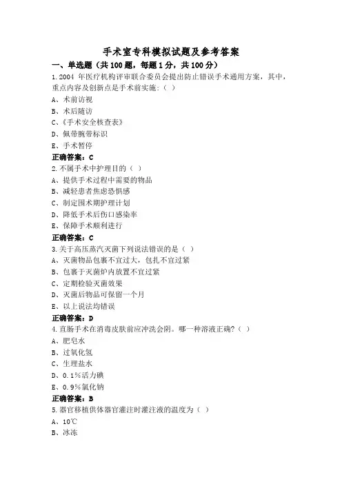 手术室专科模拟试题及参考答案